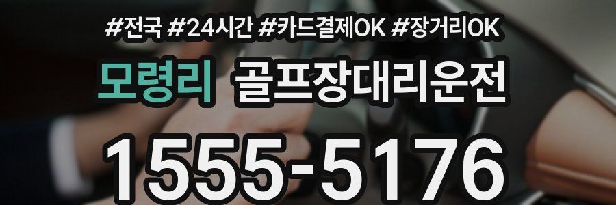모령리 골프장대리운전