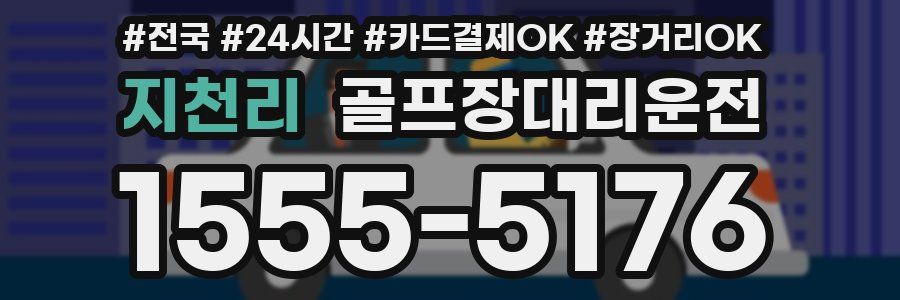 지천리 골프장대리운전