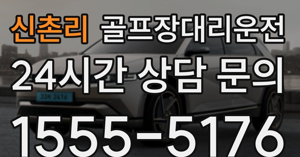 골프장대리운전 서비스