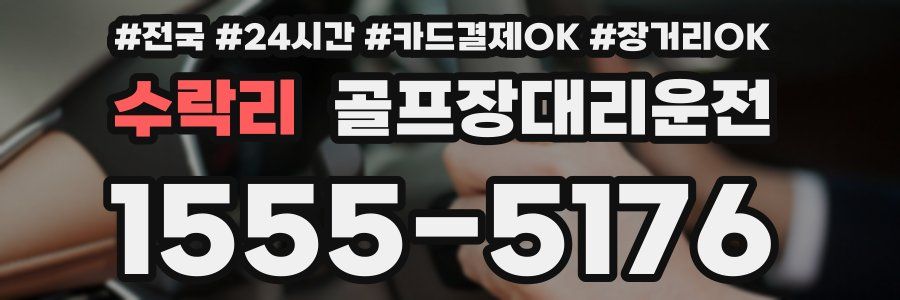 수락리 골프장대리운전