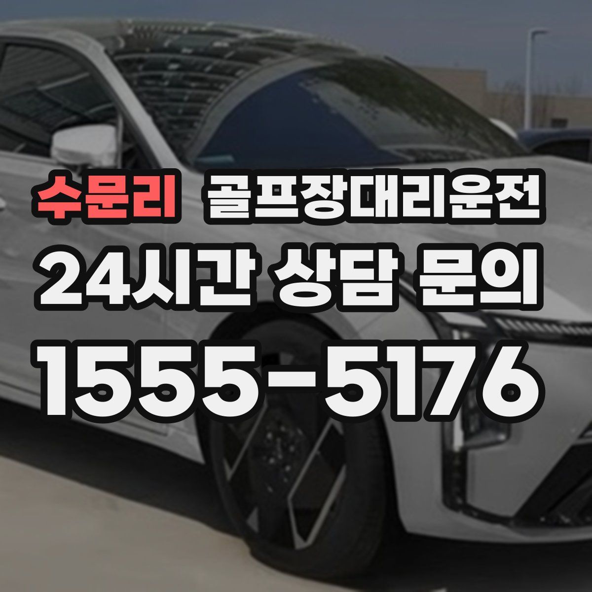 골프장대리운전