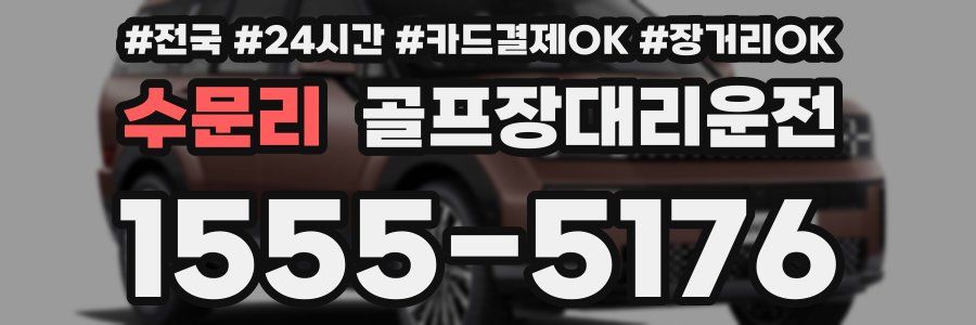 수문리 골프장대리운전