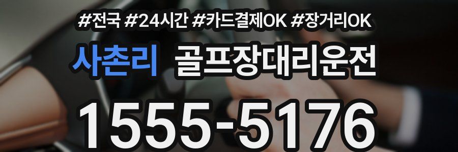 사촌리 골프장대리운전