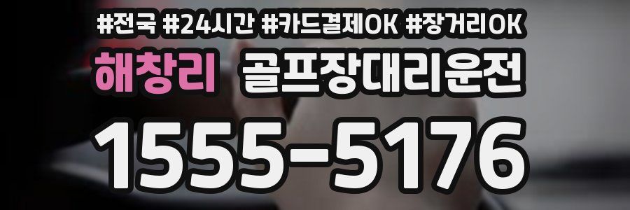 해창리 골프장대리운전