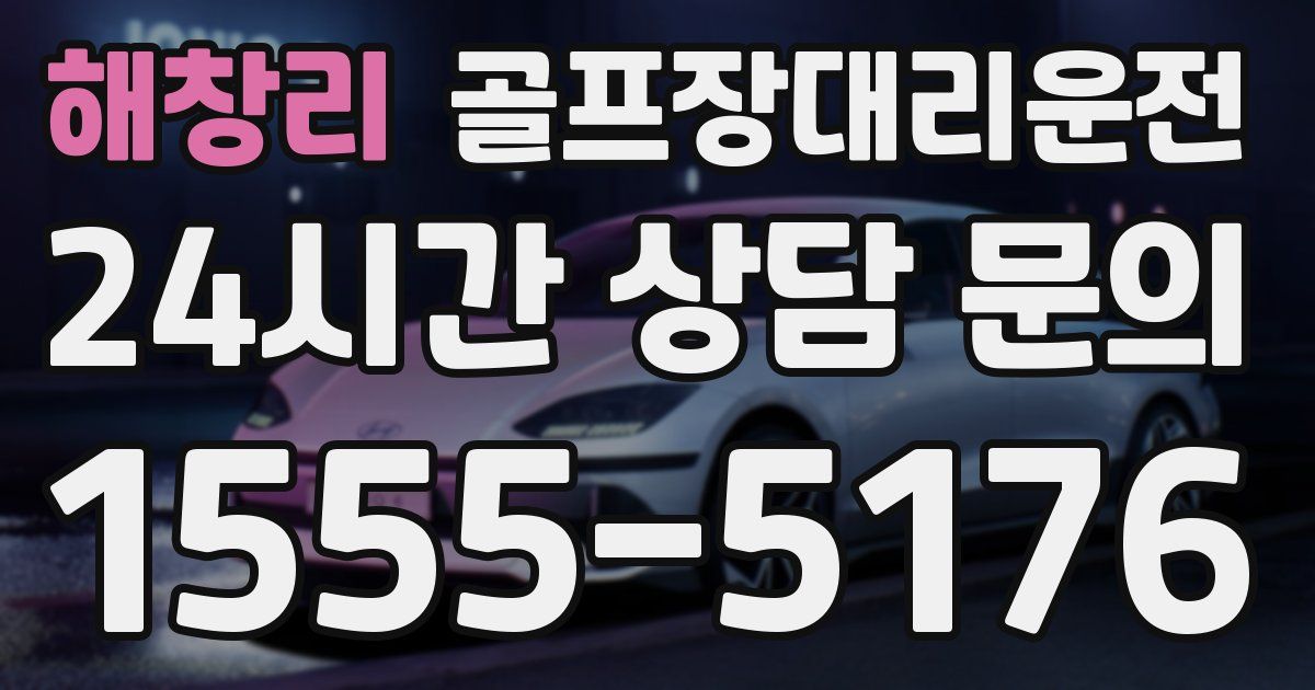 골프장대리운전 서비스