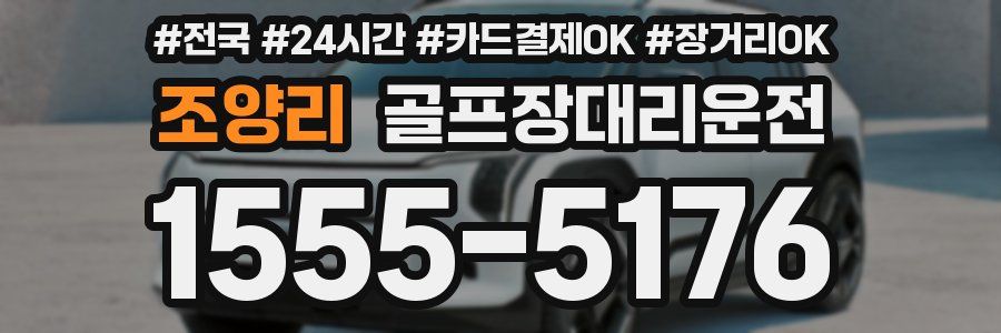 조양리 골프장대리운전