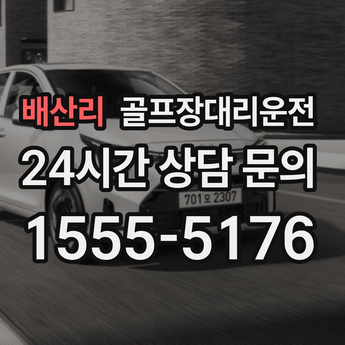 골프장대리운전