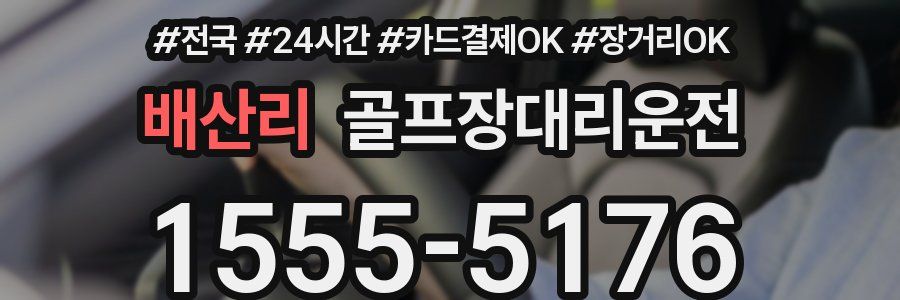 배산리 골프장대리운전