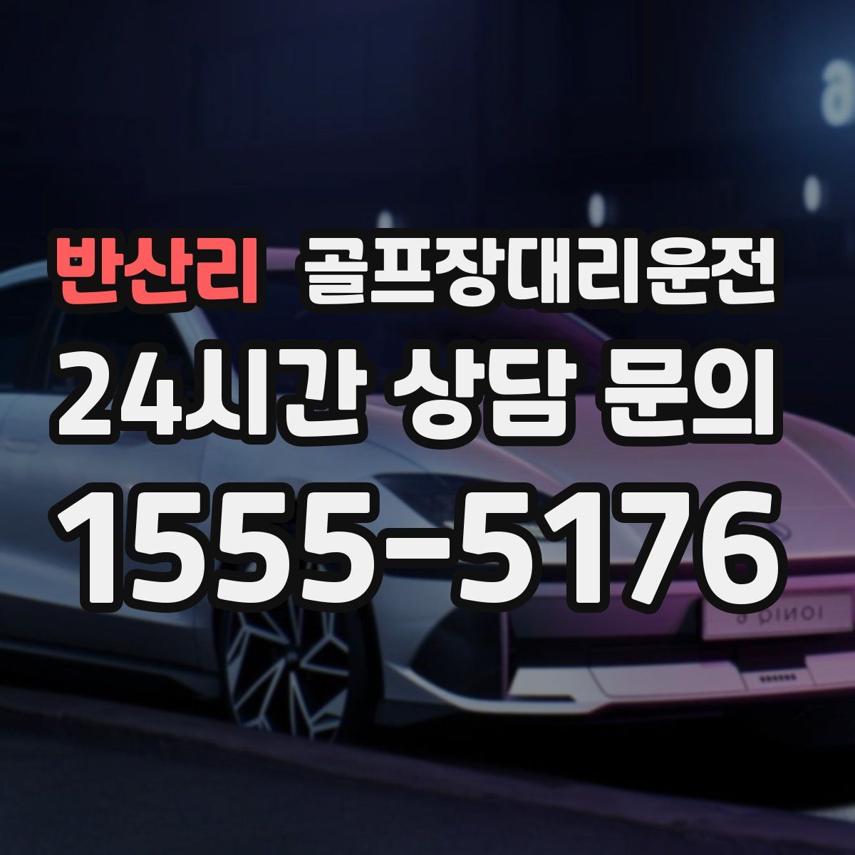 골프장대리운전