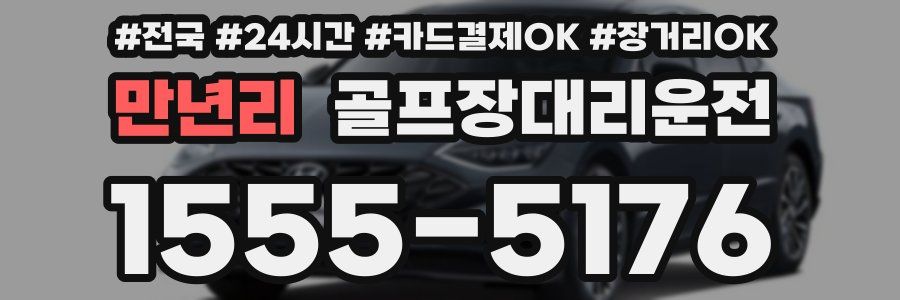 만년리 골프장대리운전