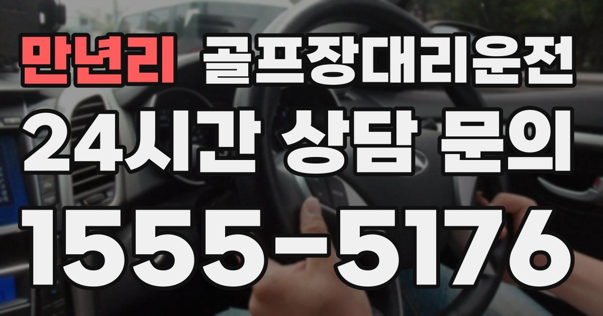 골프장대리운전 서비스