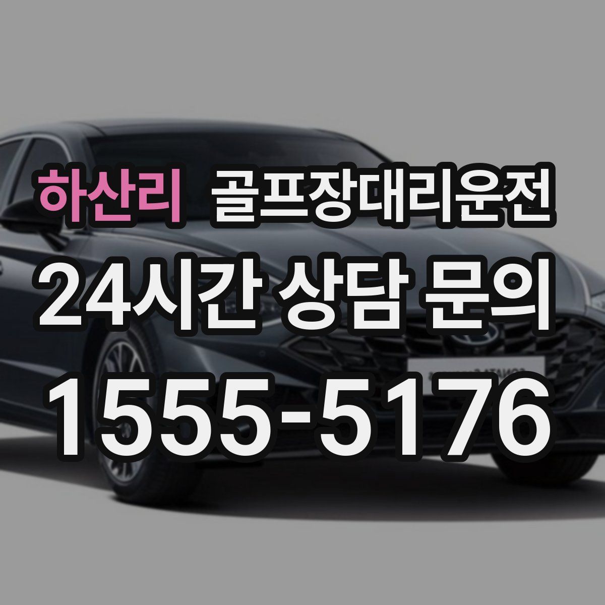 골프장대리운전