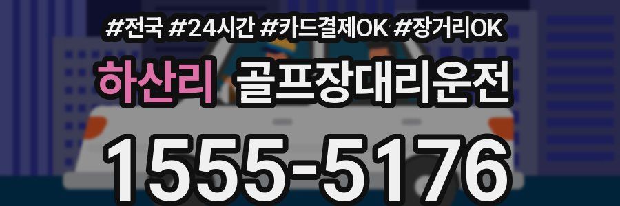 하산리 골프장대리운전