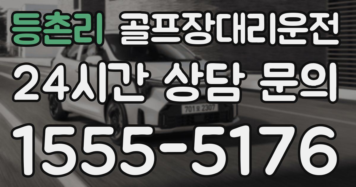 골프장대리운전 서비스