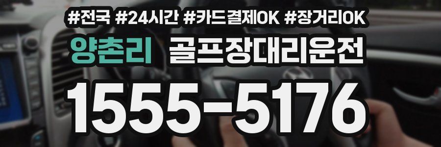 양촌리 골프장대리운전