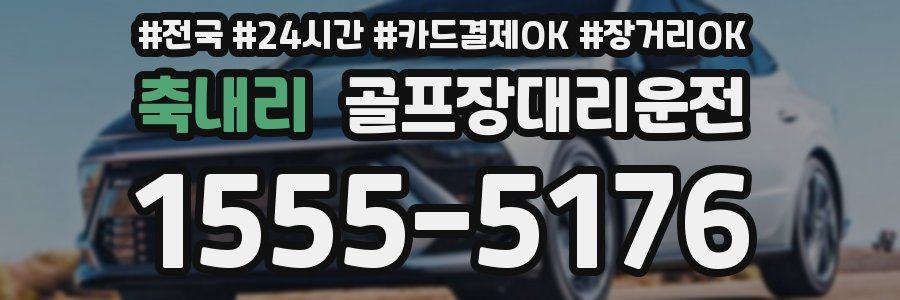 축내리 골프장대리운전