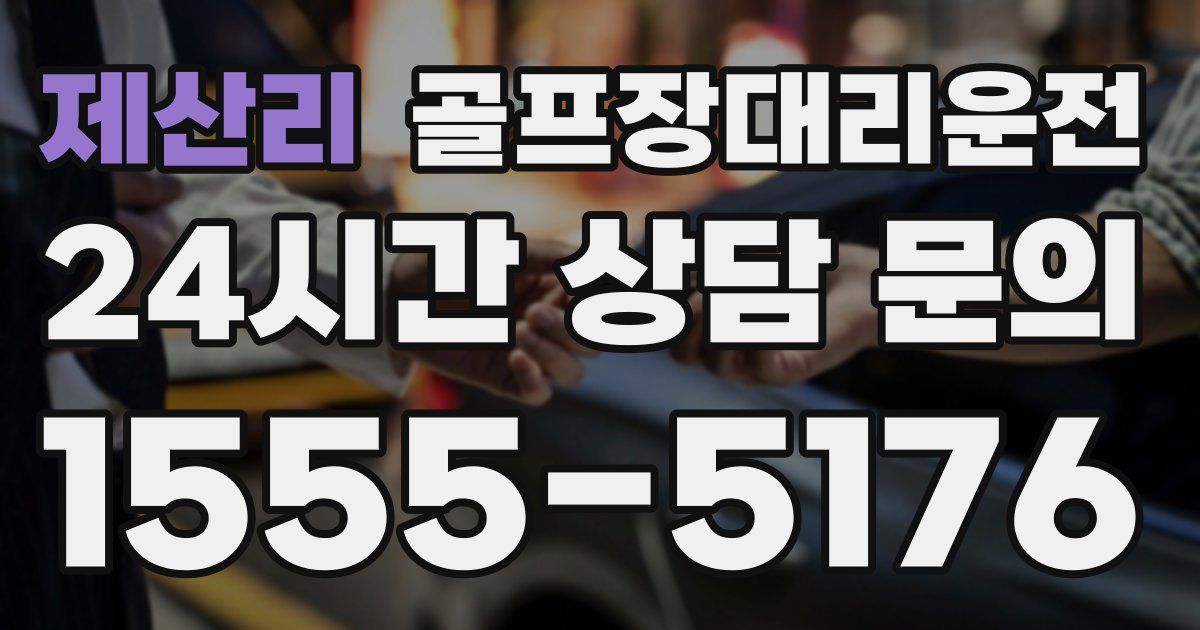 골프장대리운전 서비스