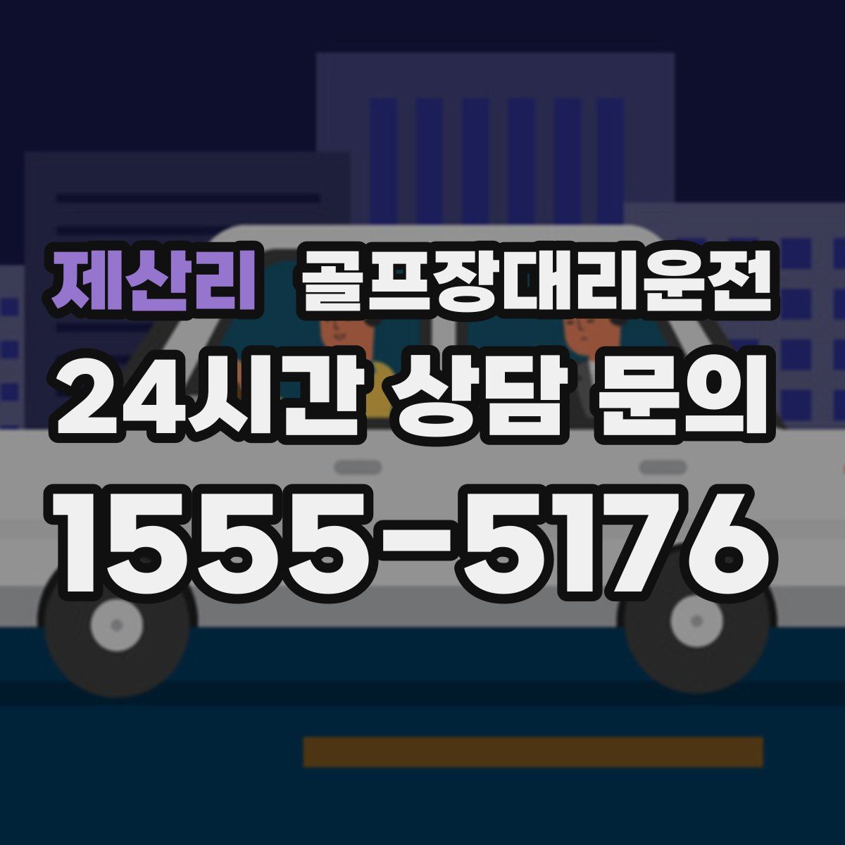 골프장대리운전