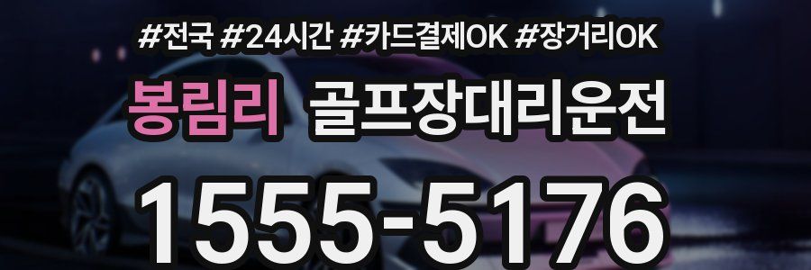 봉림리 골프장대리운전