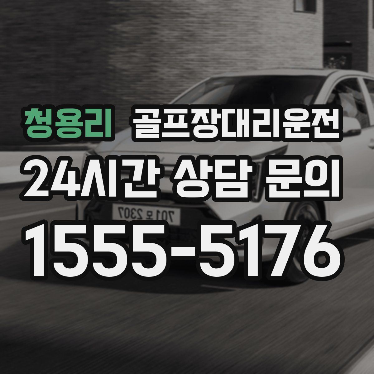 골프장대리운전