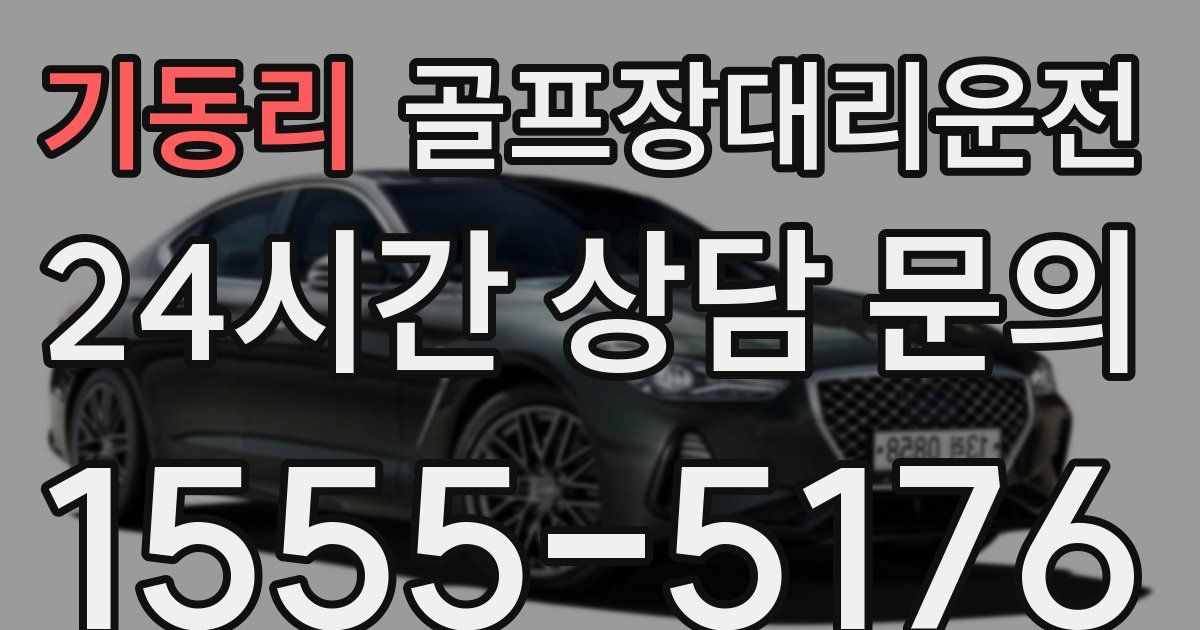 골프장대리운전 서비스