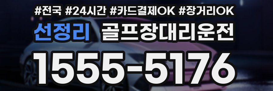 선정리 골프장대리운전