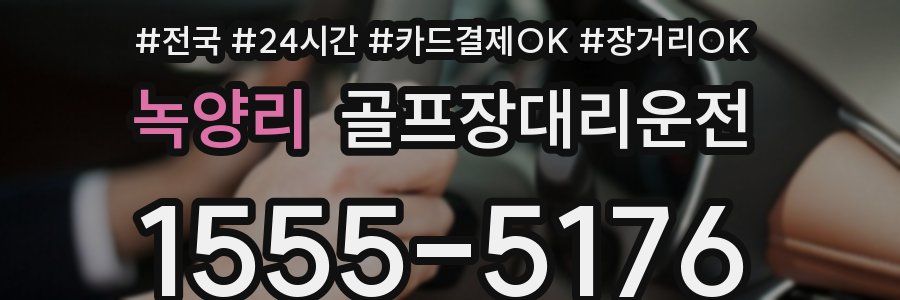 녹양리 골프장대리운전