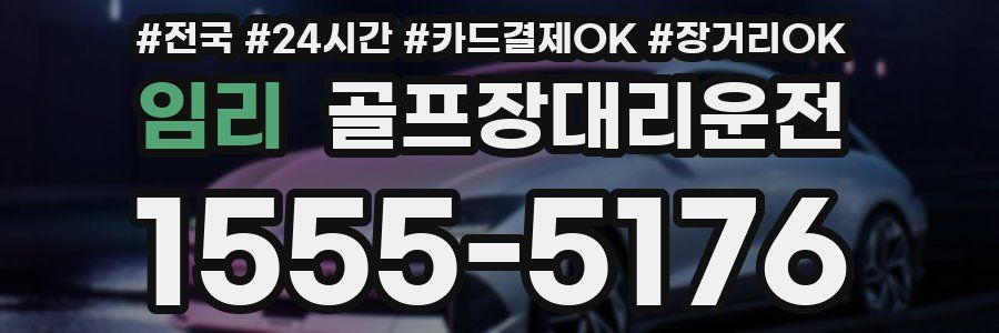 임리 골프장대리운전