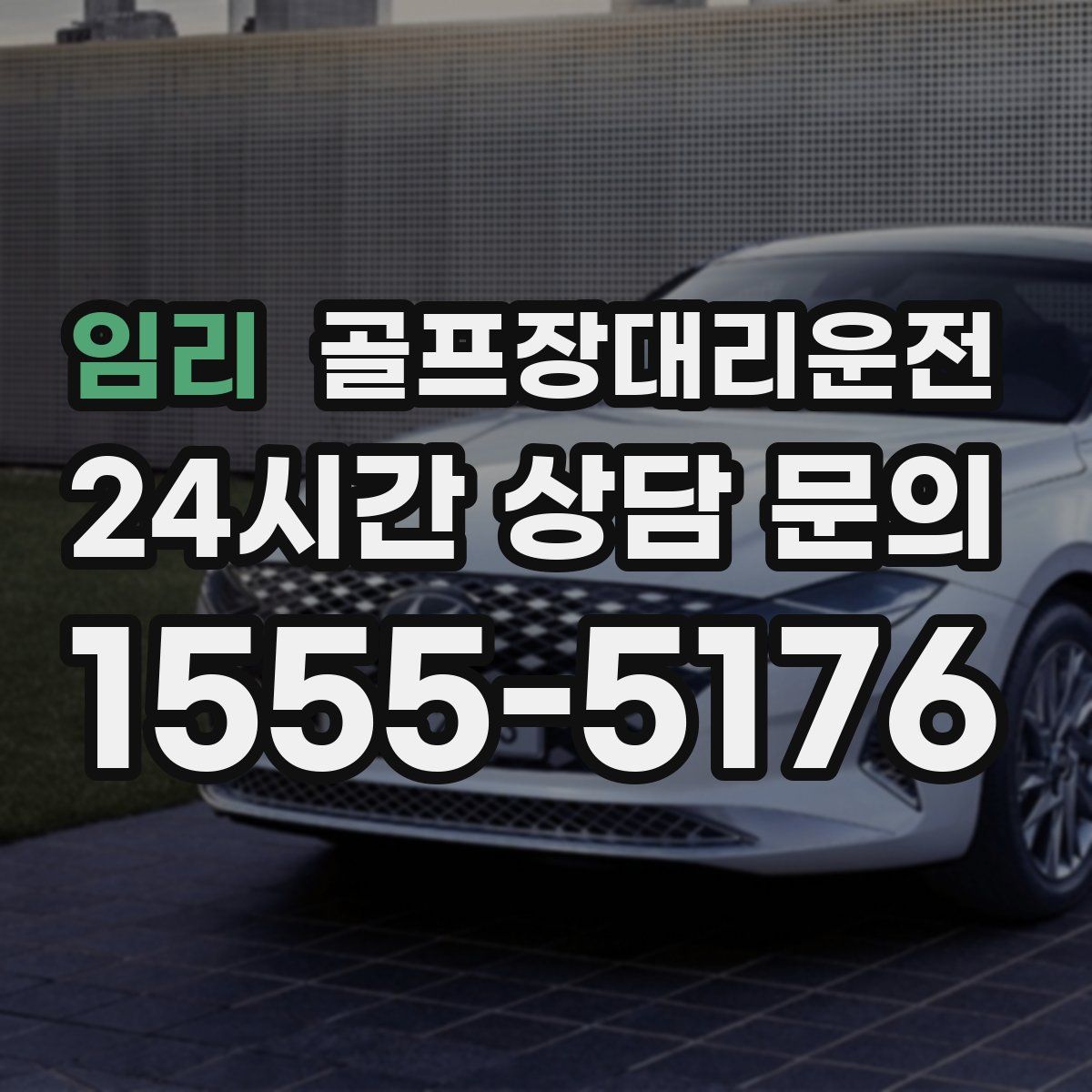 골프장대리운전