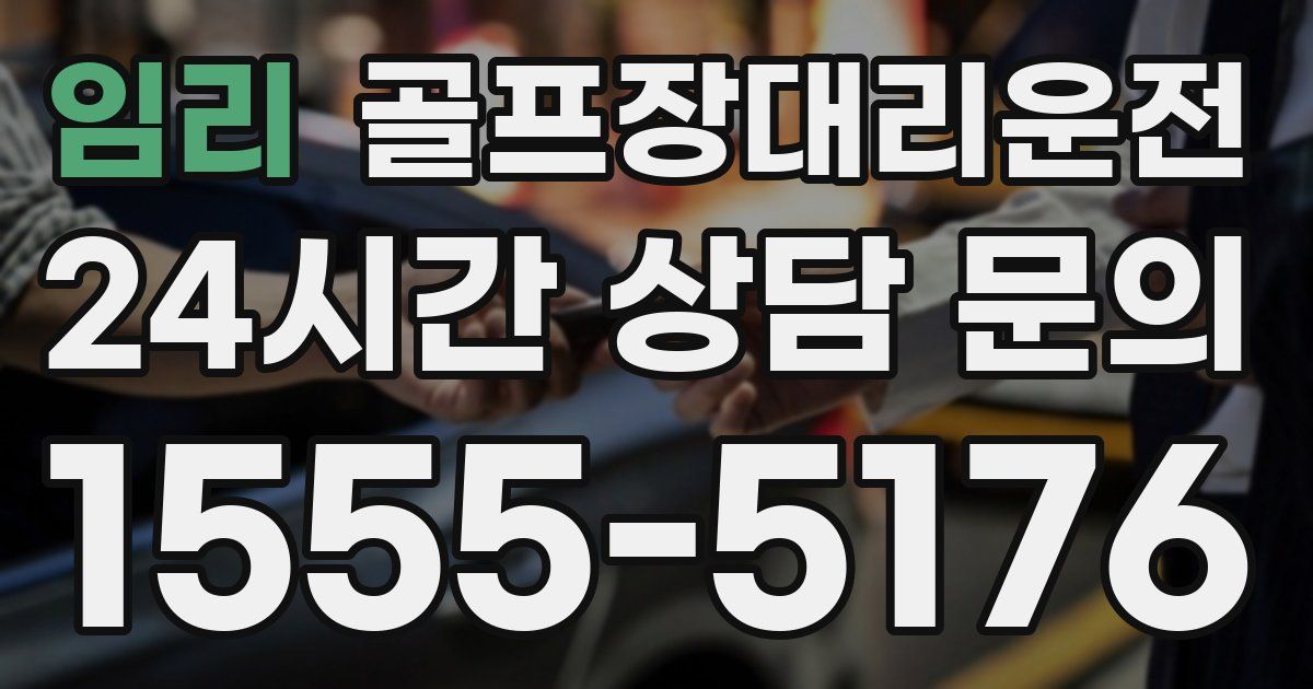 골프장대리운전 서비스