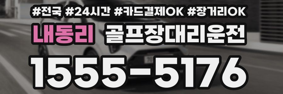 내동리 골프장대리운전