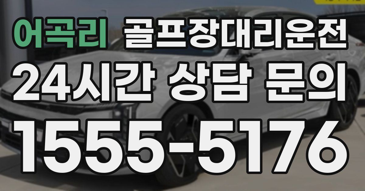 골프장대리운전 서비스