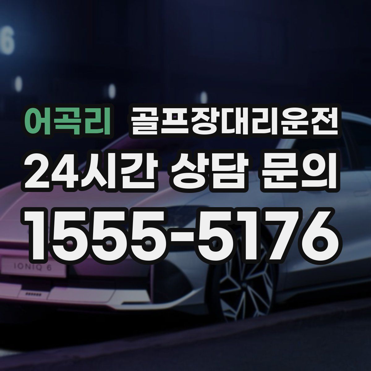 골프장대리운전