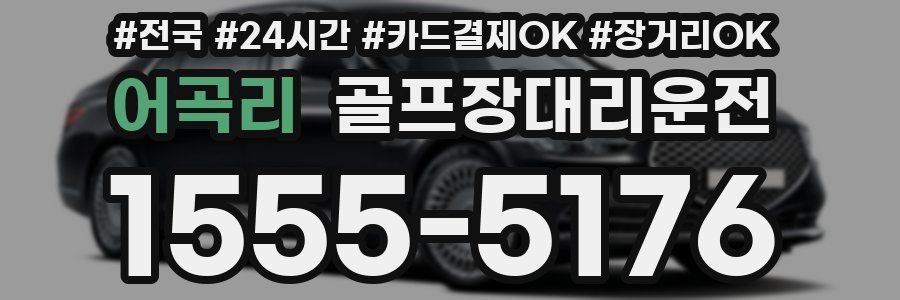 어곡리 골프장대리운전