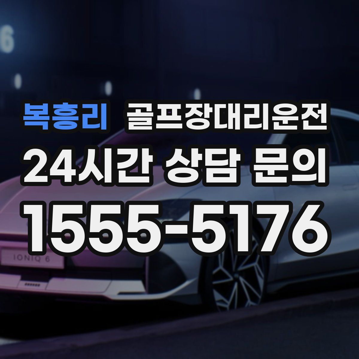 골프장대리운전