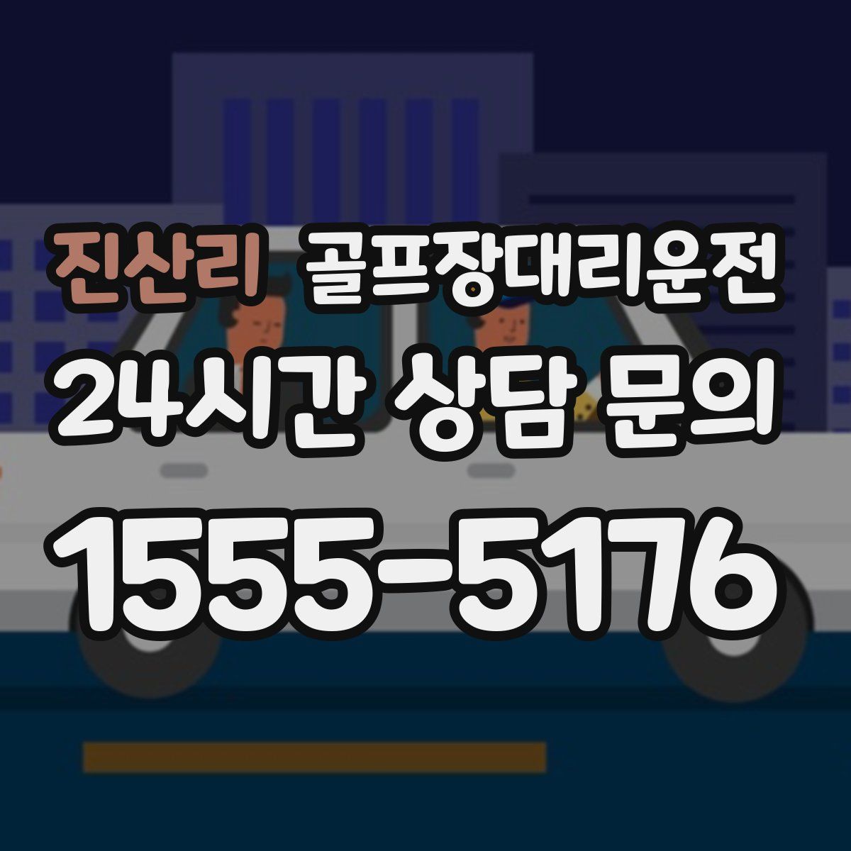 골프장대리운전