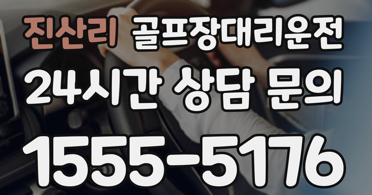 골프장대리운전 서비스