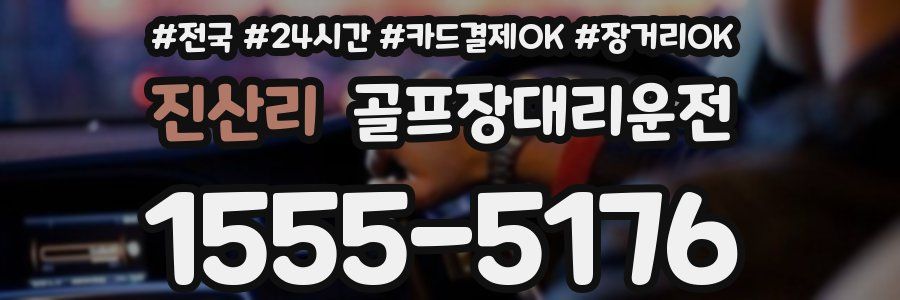 진산리 골프장대리운전