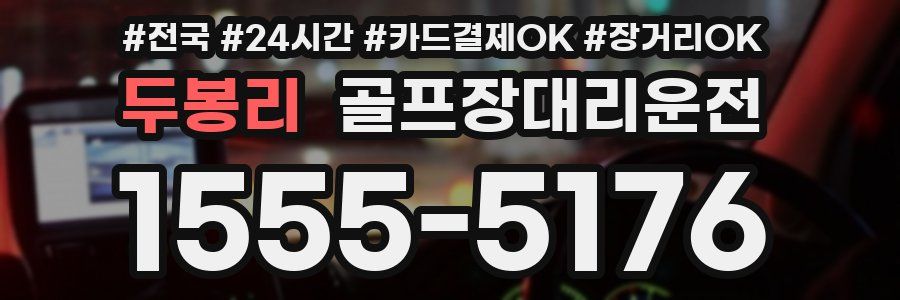 두봉리 골프장대리운전
