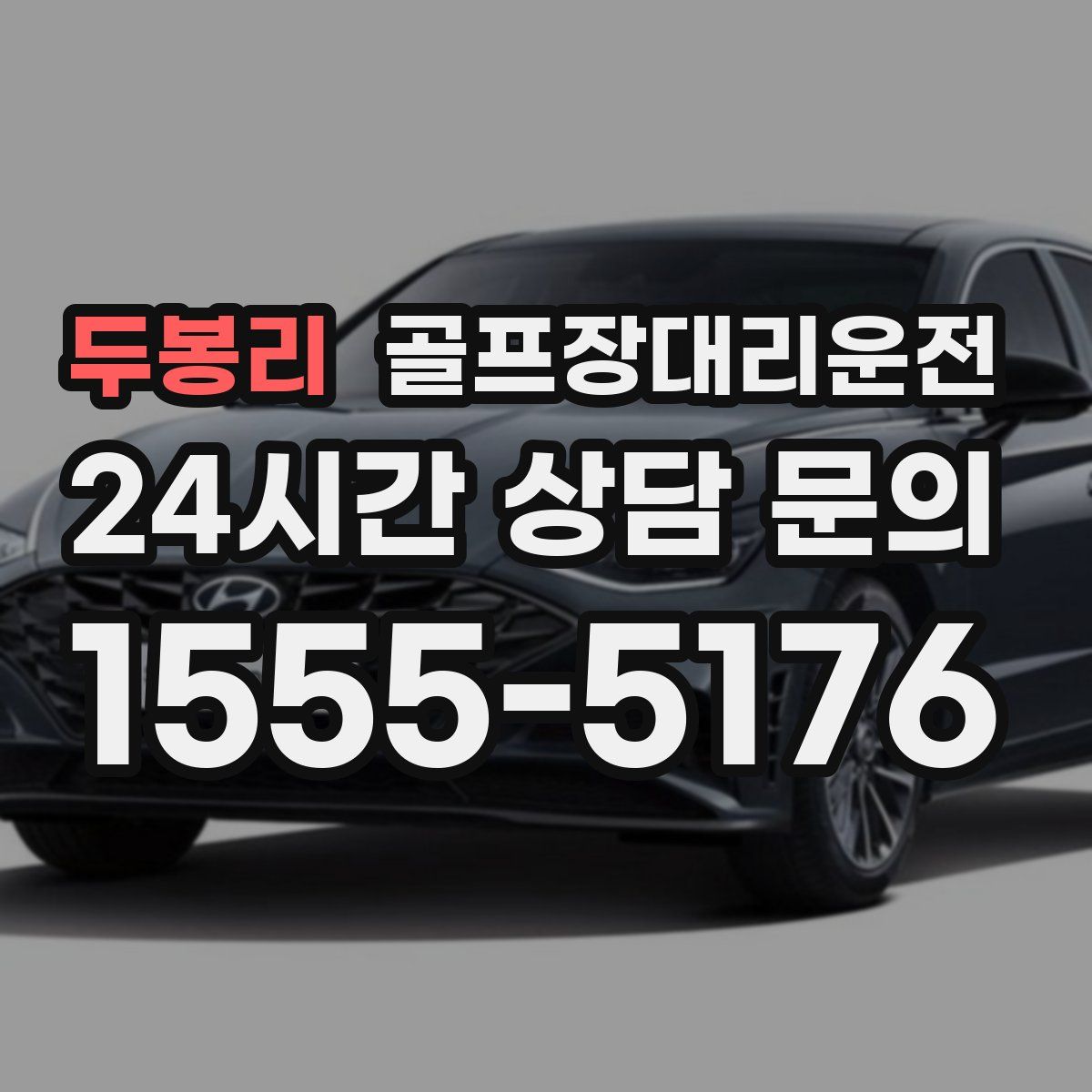 골프장대리운전