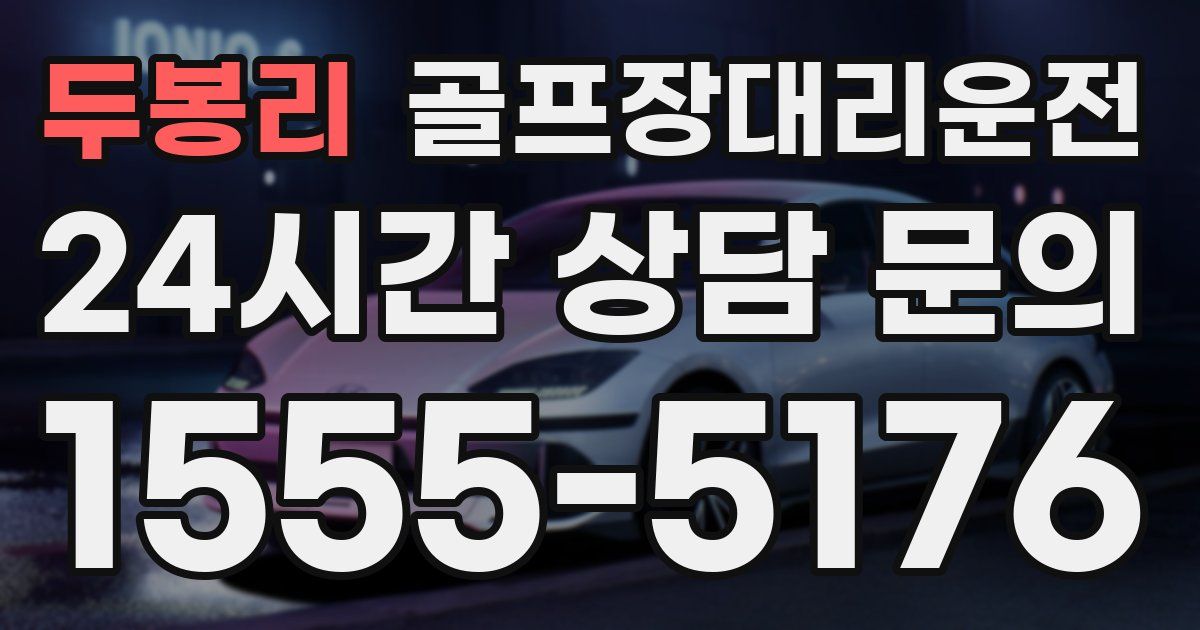 골프장대리운전 서비스