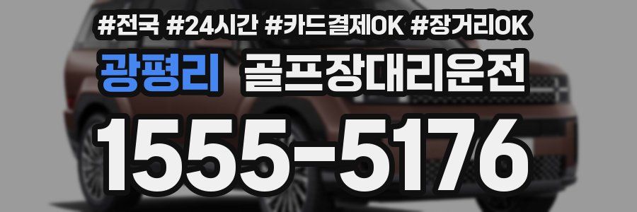 광평리 골프장대리운전