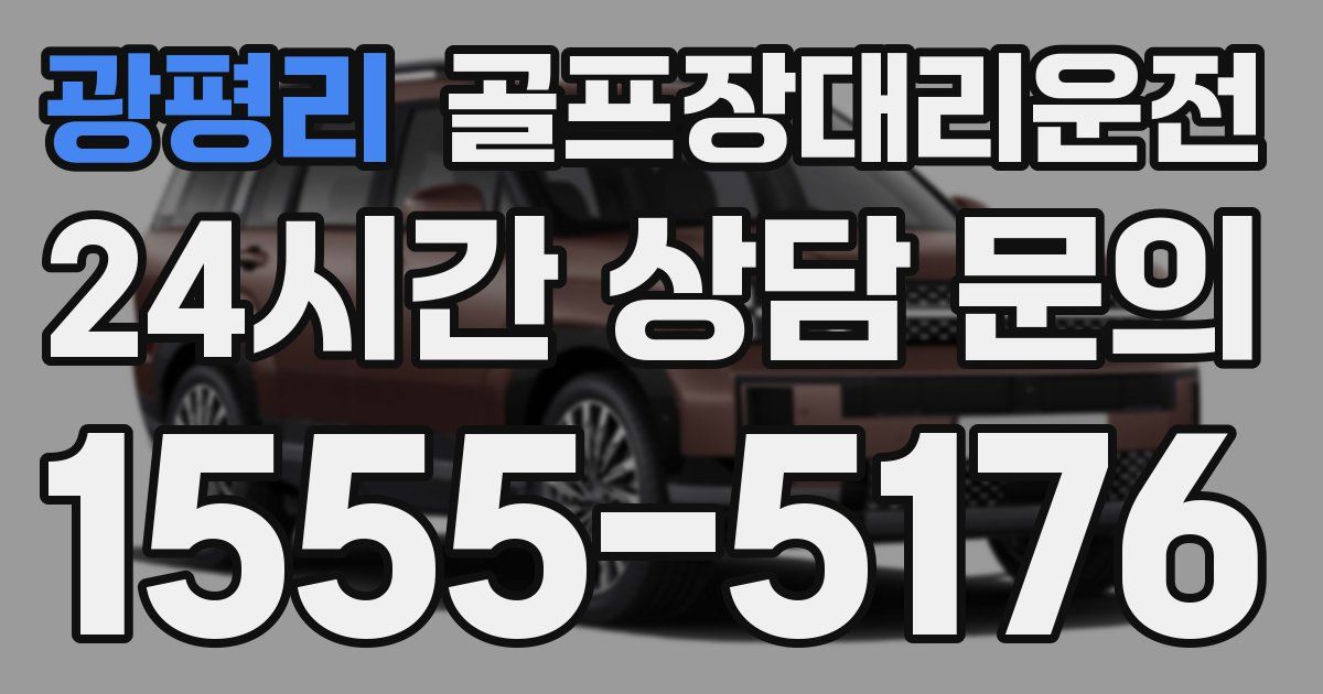 골프장대리운전 서비스