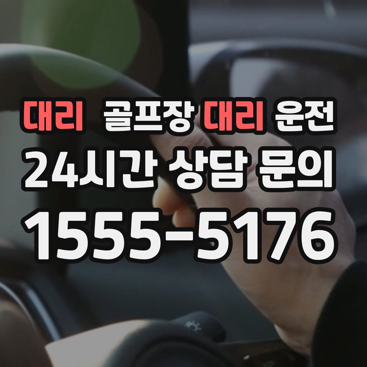 골프장대리운전