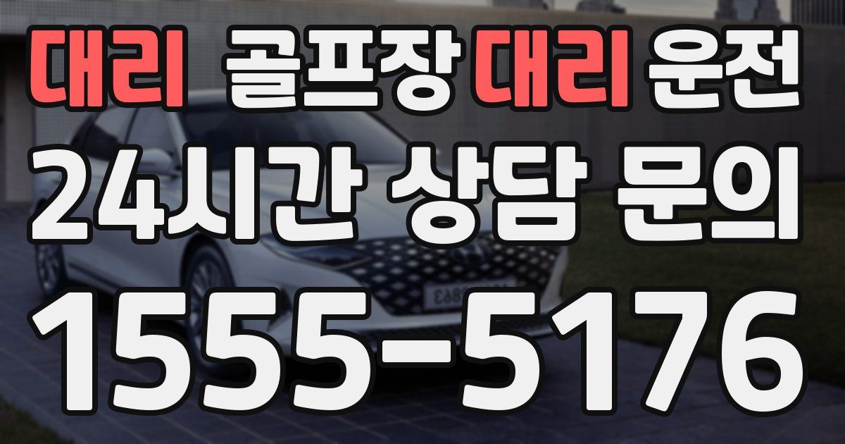 골프장대리운전 서비스