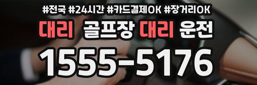 대리 골프장대리운전