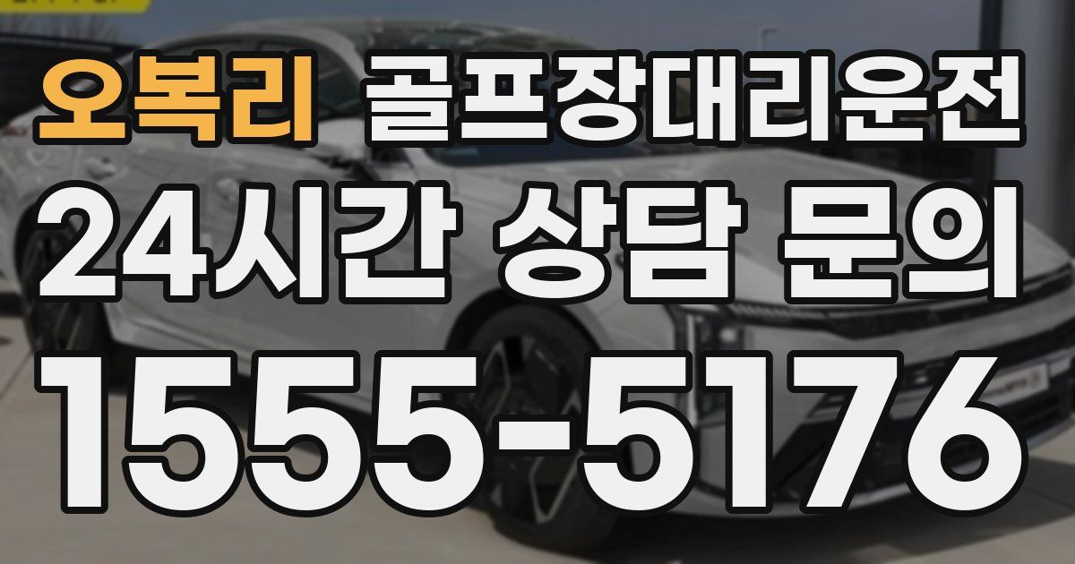 골프장대리운전 서비스