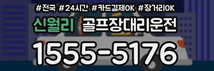 신월리 골프장대리운전