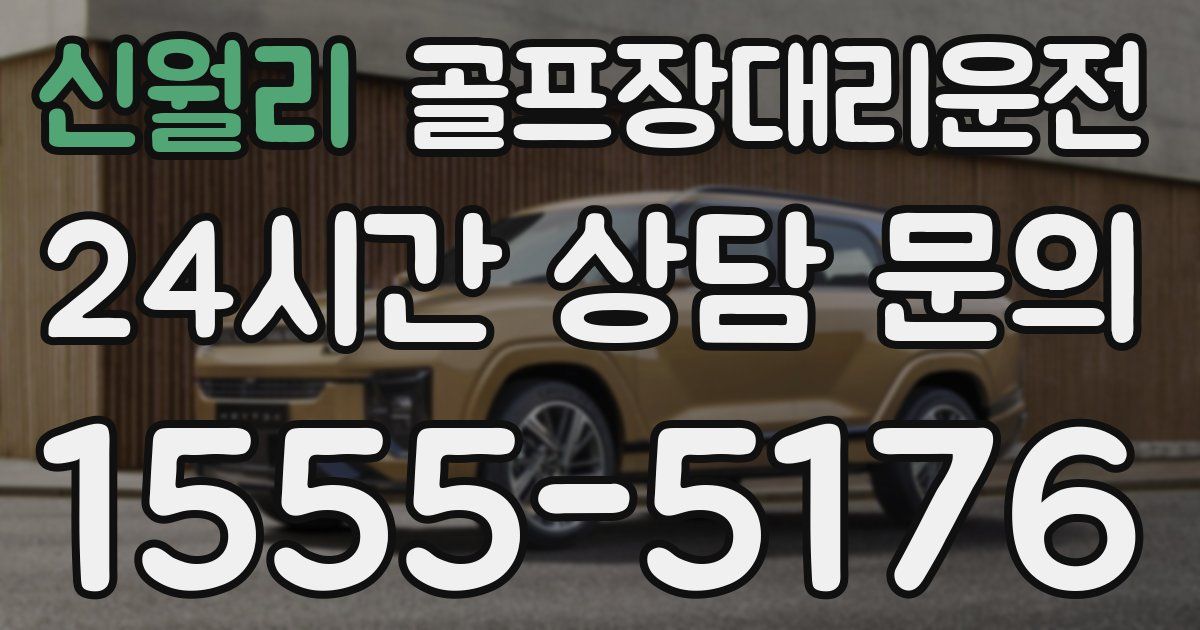 골프장대리운전 서비스