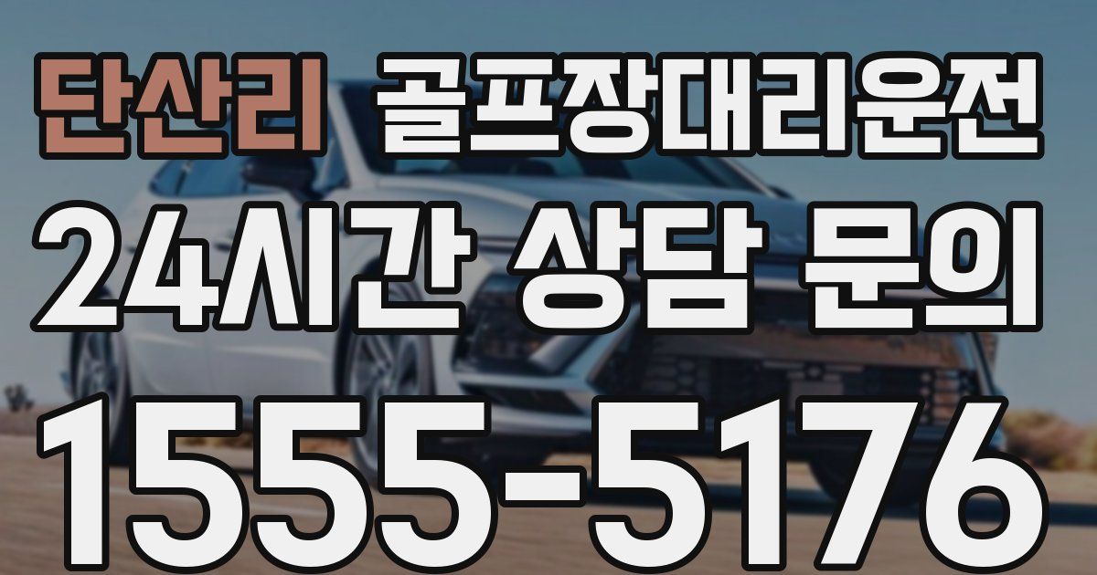 골프장대리운전 서비스